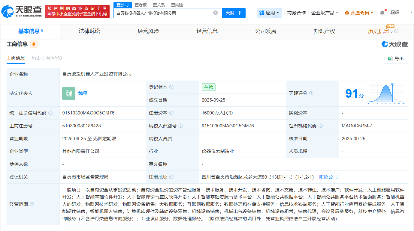 自贡数投机器人产业投资公司成立注册资本1.6亿