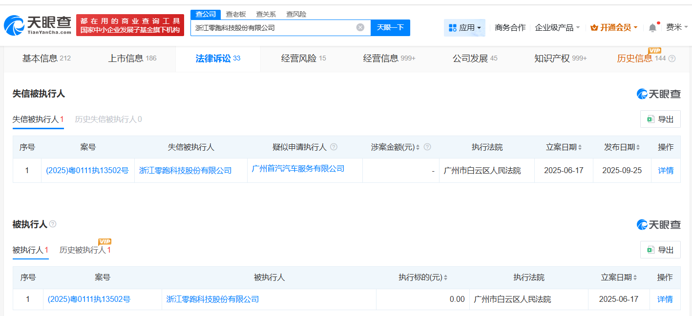 零跑汽车成失信被执行人