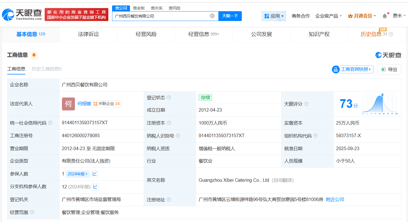 多位自然人退股西贝旗下广州餐饮公司