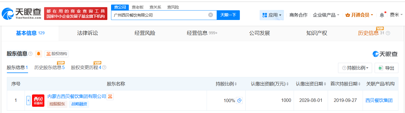 多位自然人退股西贝旗下广州餐饮公司