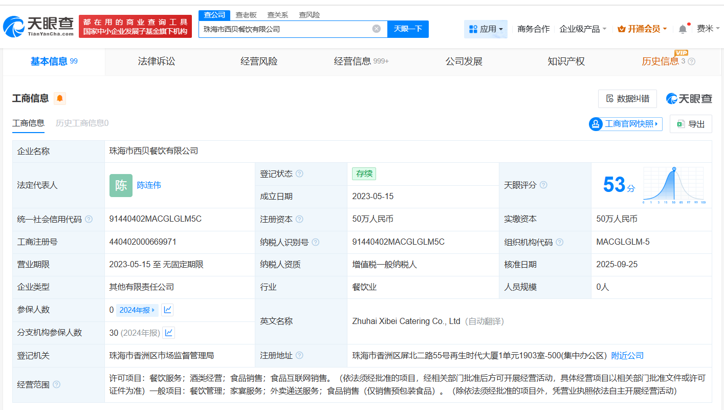 多位自然人退股西贝旗下广州餐饮公司