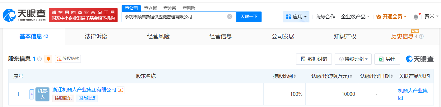 浙江机器人产业集团在余姚成立供应链管理公司注册资本1亿
