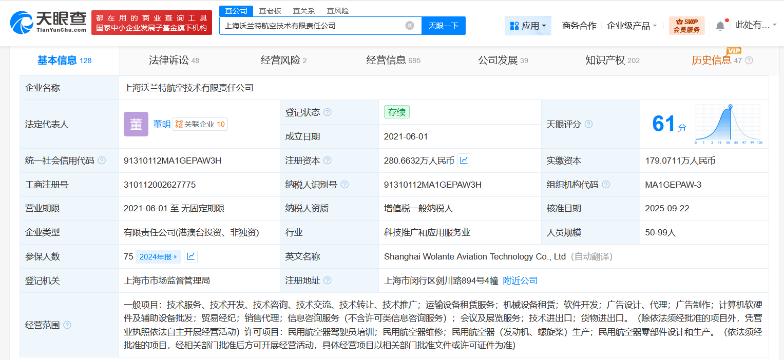 上汽旗下企业入股沃兰特后者为电动垂直起降飞行器研发与制造商