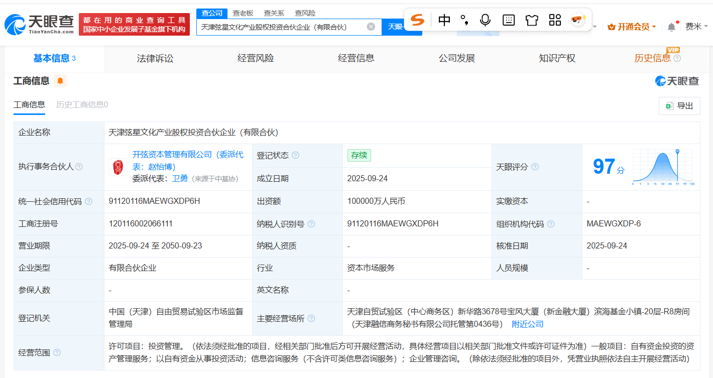 中国儒意等在天津成立文化产业股权投资合伙企业出资额10亿