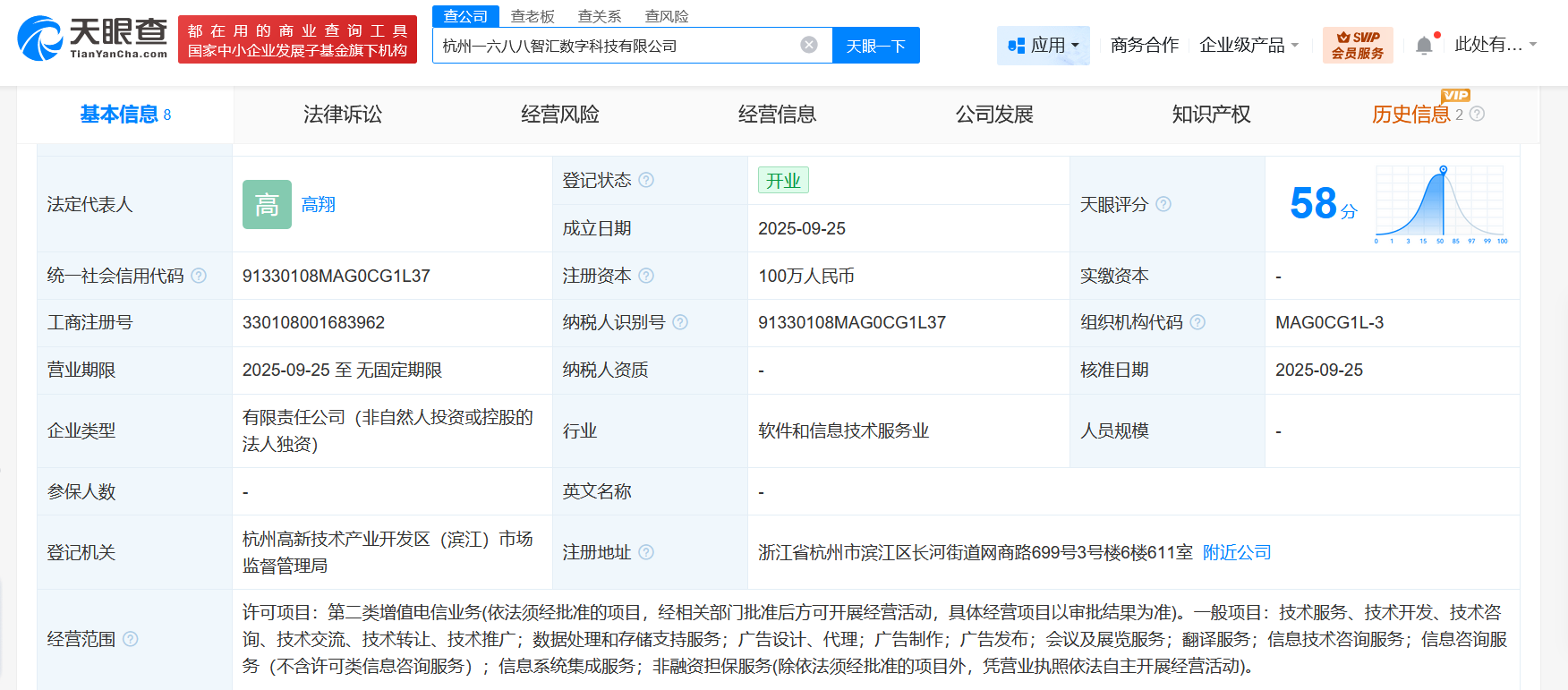 阿里巴巴成立一六八八智汇数字科技公司