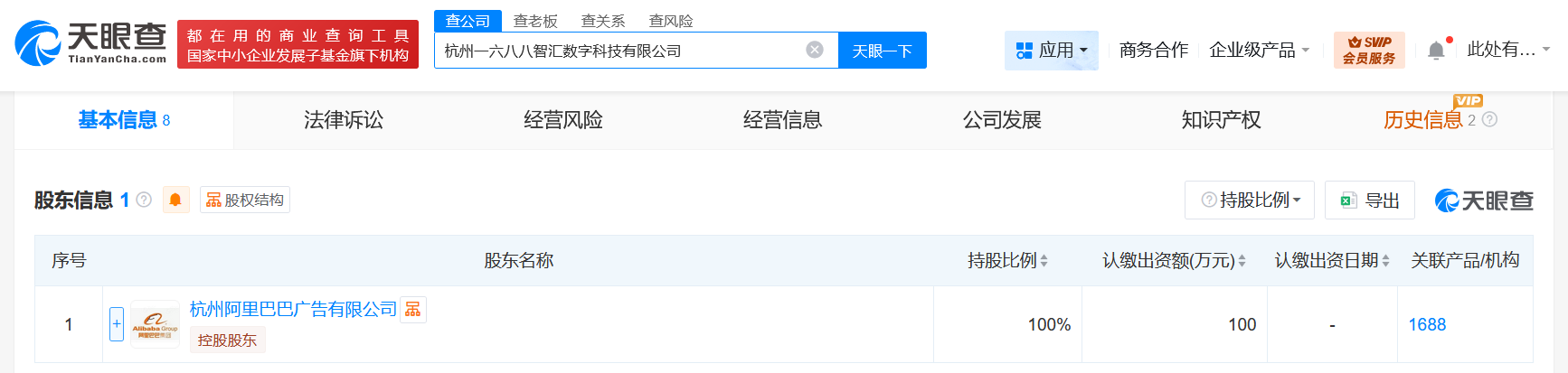 阿里巴巴成立一六八八智汇数字科技公司