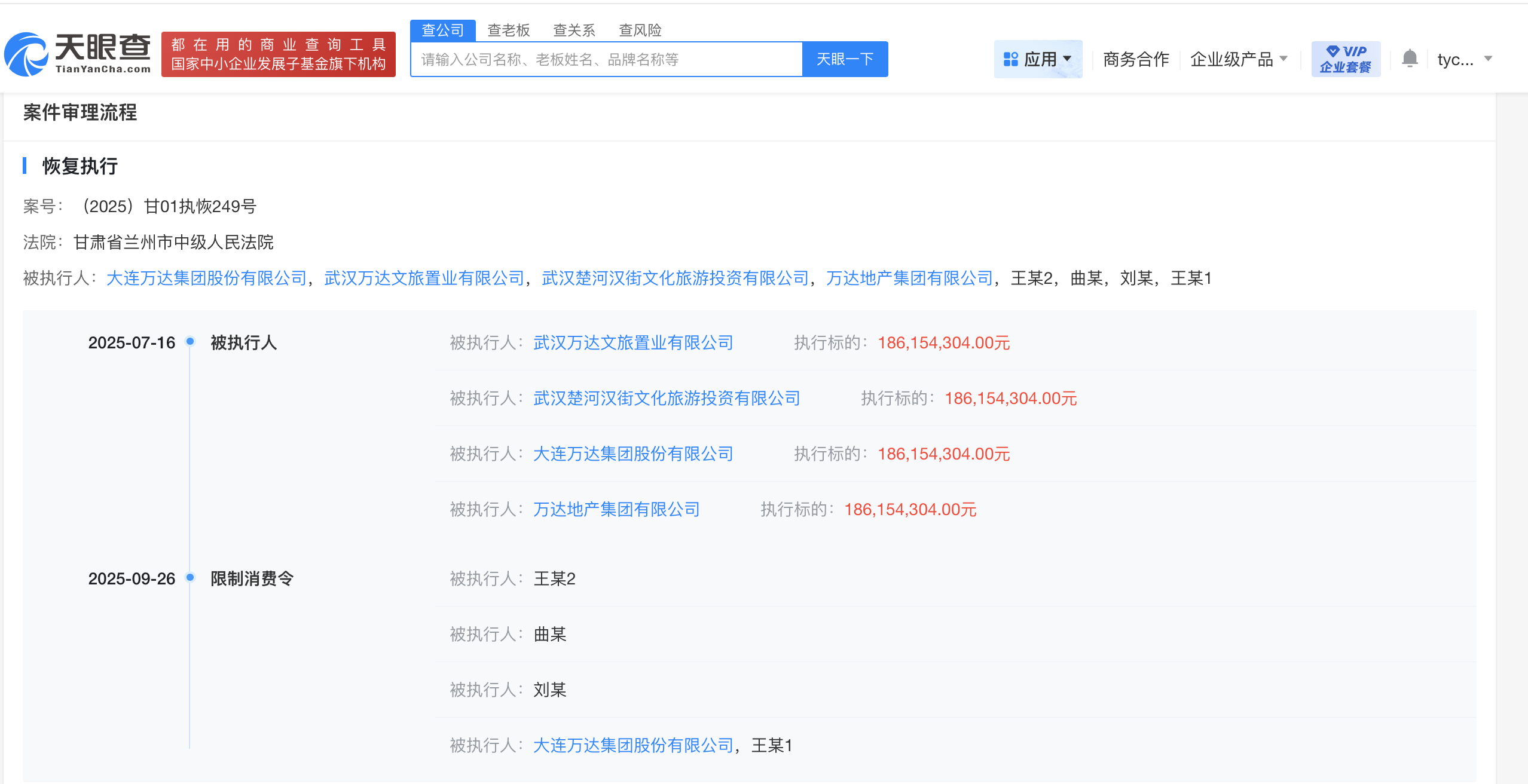万达集团及王健林被限消