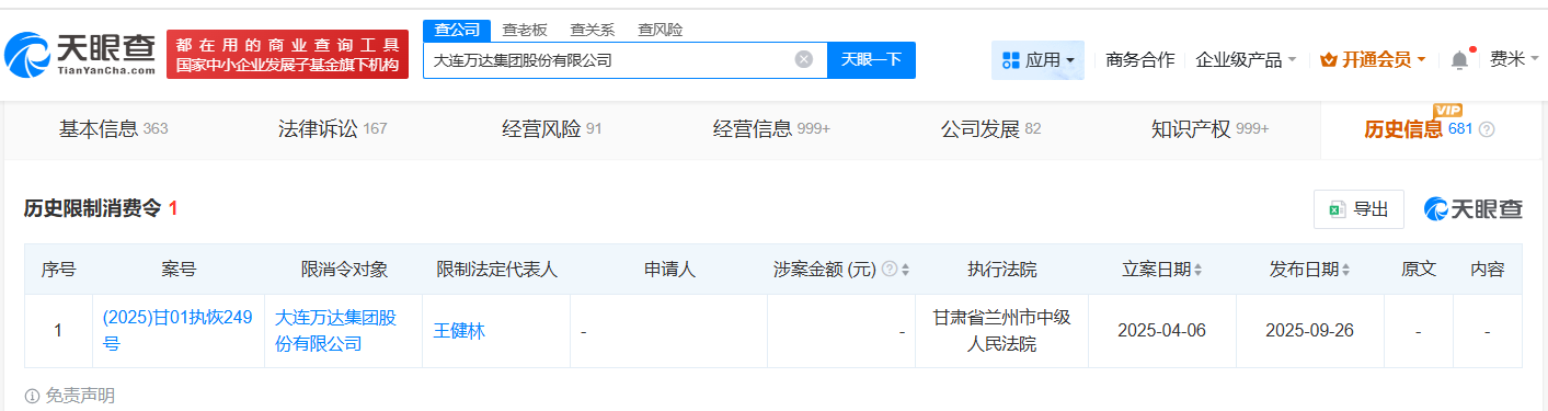 王健林限消信息被移除