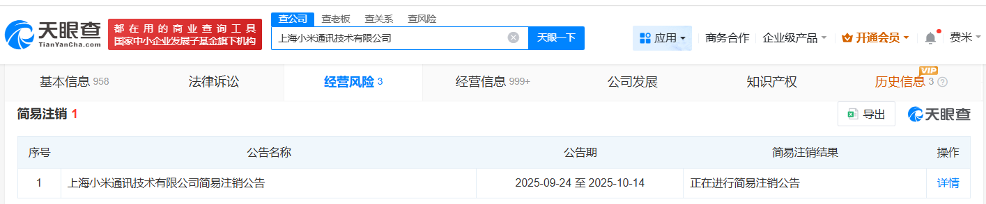上海小米通讯技术公司拟注销