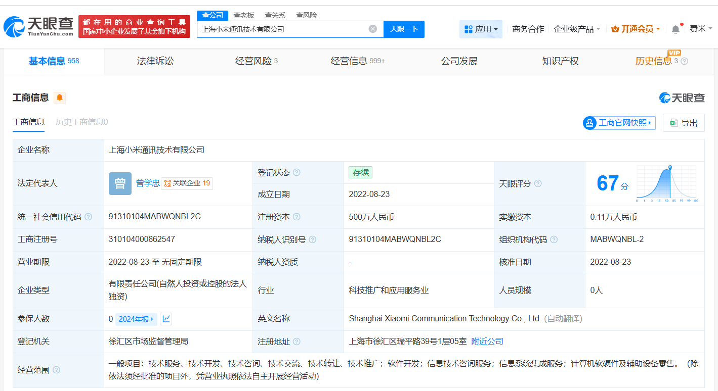 上海小米通讯技术公司拟注销