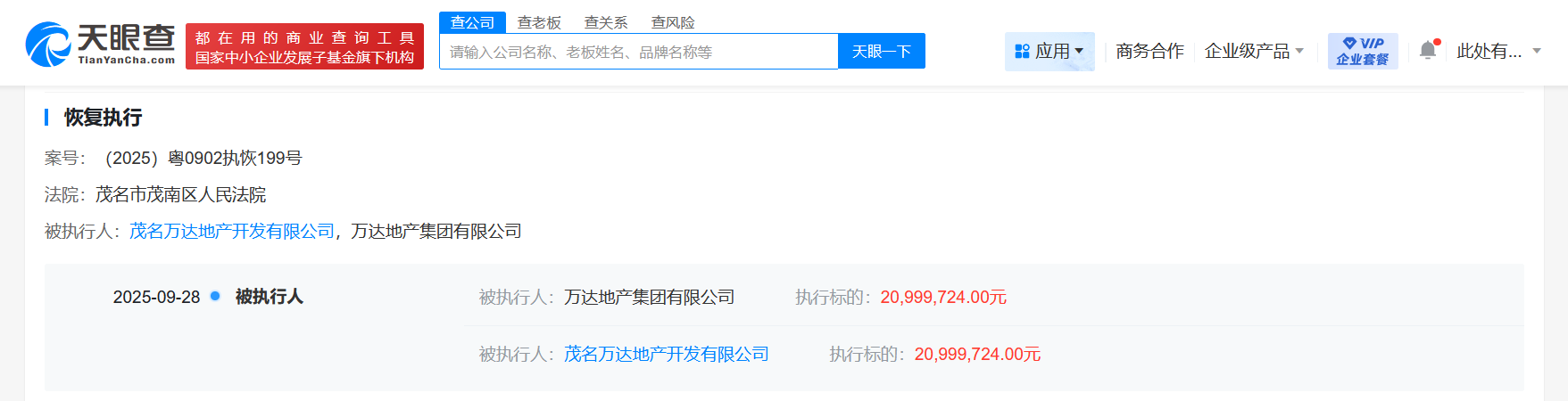 万达地产等被恢复执行2099万