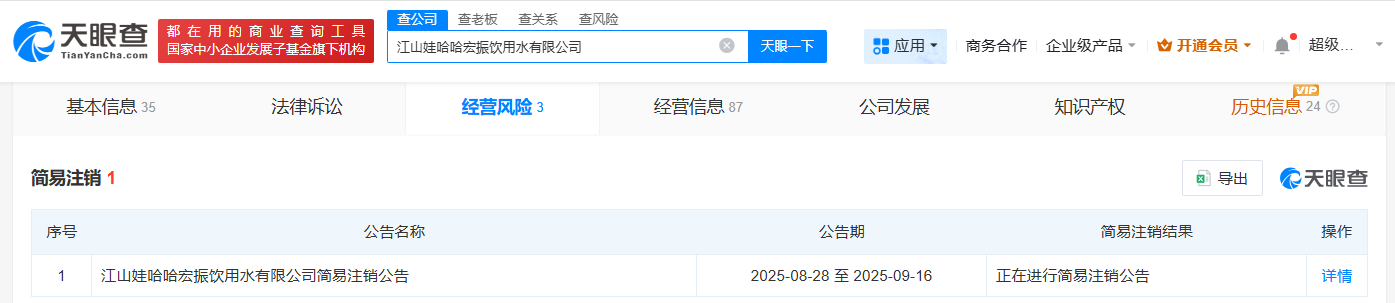 宗馥莉名下又有两家公司拟注销