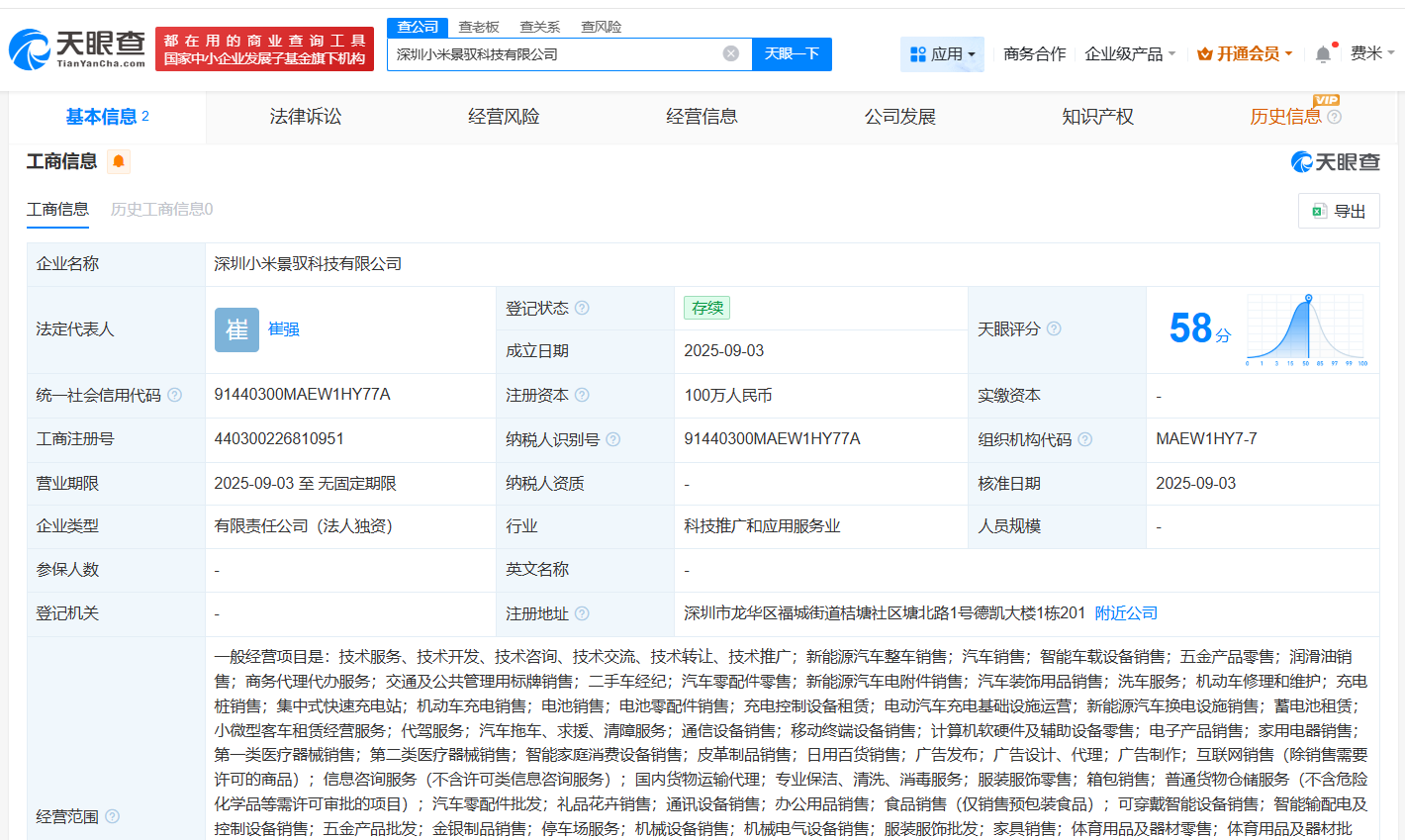 小米景明在深圳成立科技新公司