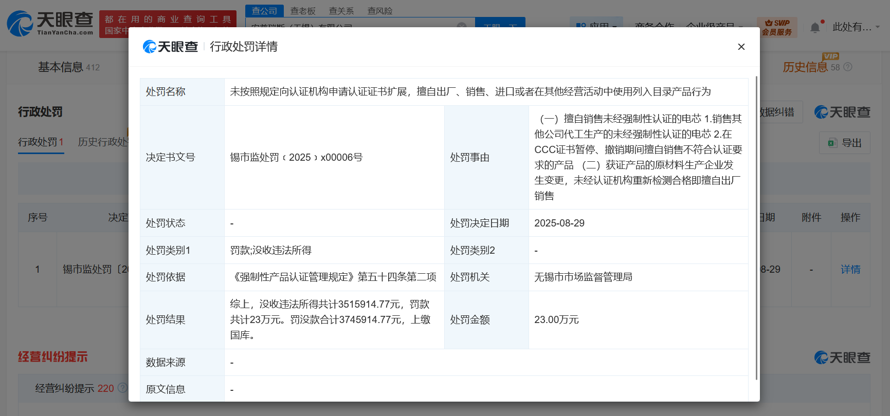 罗马仕电芯供应商被罚没374万元