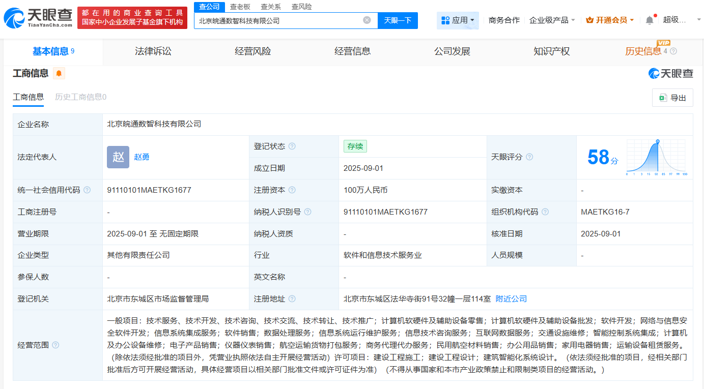 #皖通科技等在北京成立数智科技公司# 注册资本100万