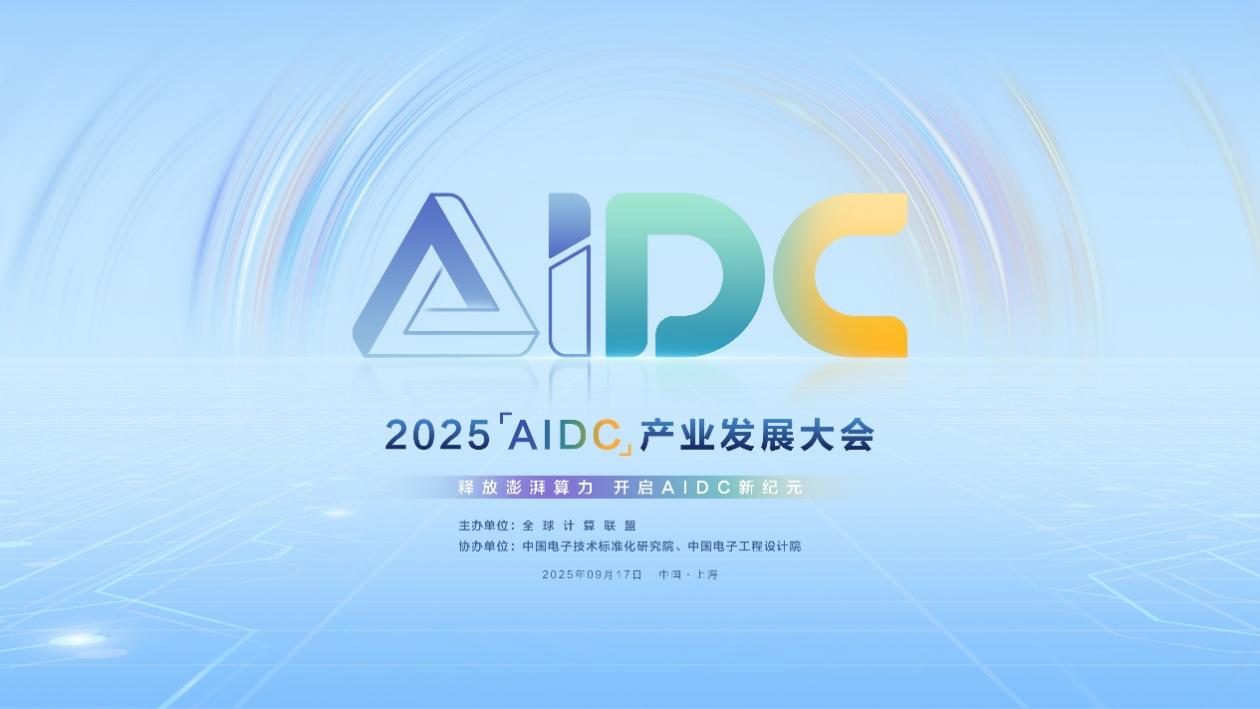 AIDC如何破局？GCC产业发展大会聚焦基础设施规范与未来