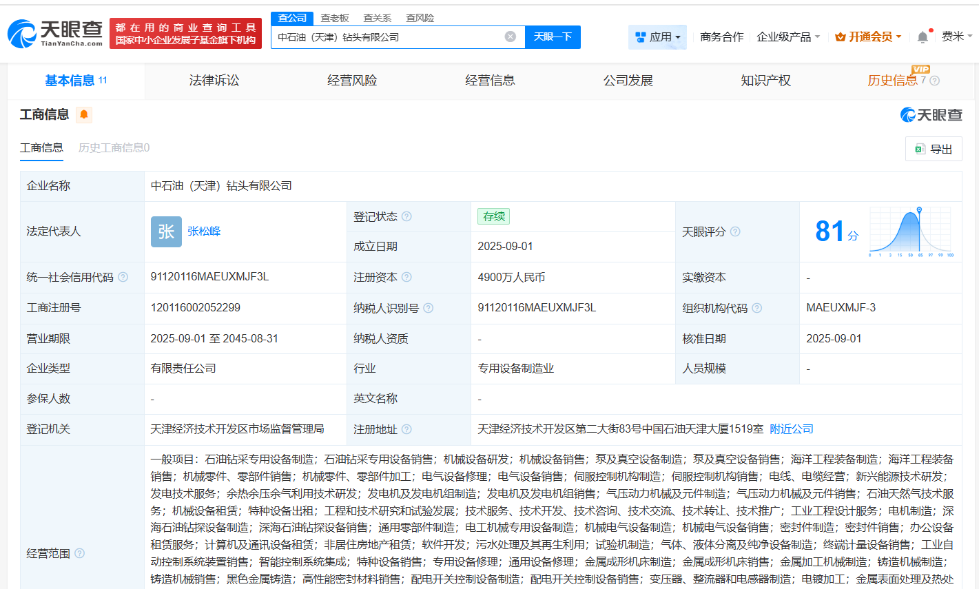 #中石油在天津成立钻头公司# 注册资本4900万
