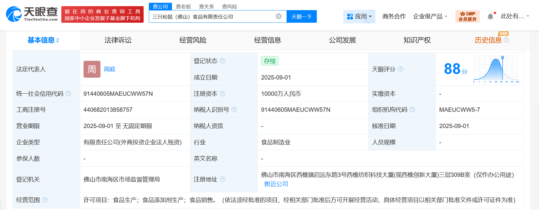 #三只松鼠在佛山成立食品公司# 注册资本1亿