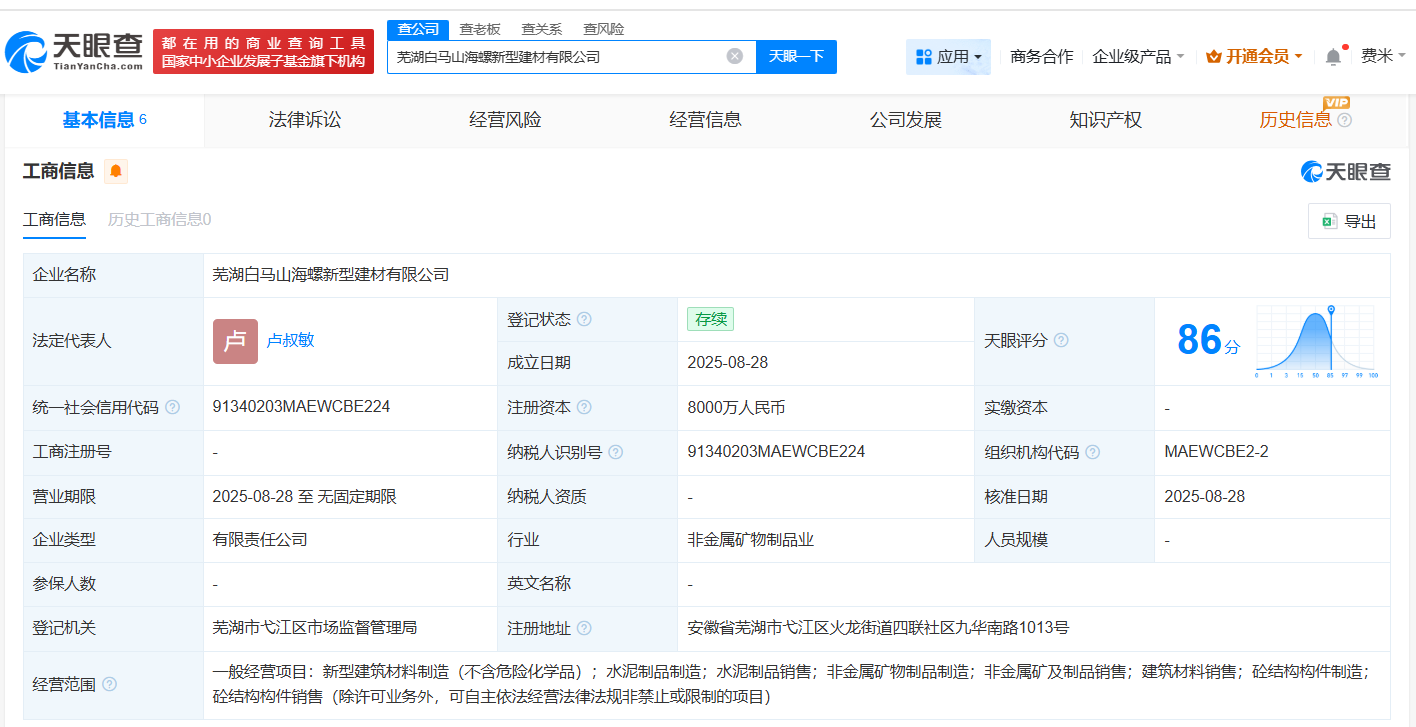 #海螺水泥在芜湖成立新型建材公司# 注册资本8000万