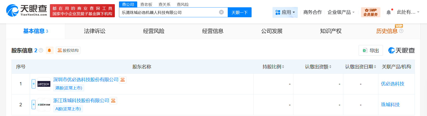 #优必选、珠城科技合资成立机器人科技公司# 注册资本100万