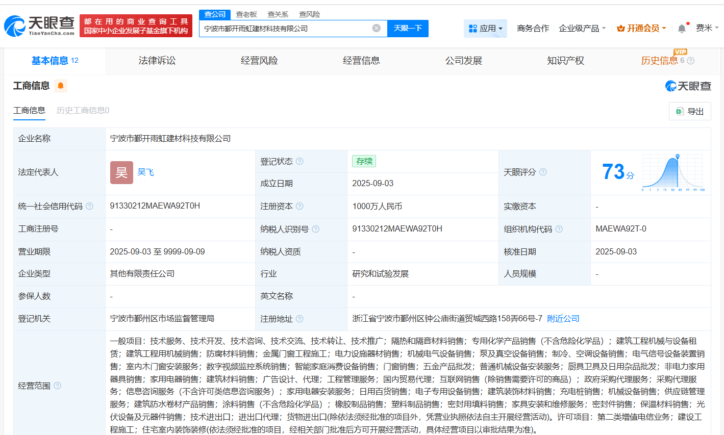 #东方雨虹等在宁波成立建材科技公司# 注册资本1000万