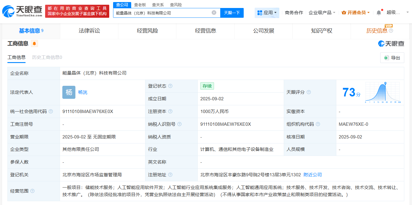 #海博思创、第四范式等成立能量晶体科技公司# 注册资本1000万