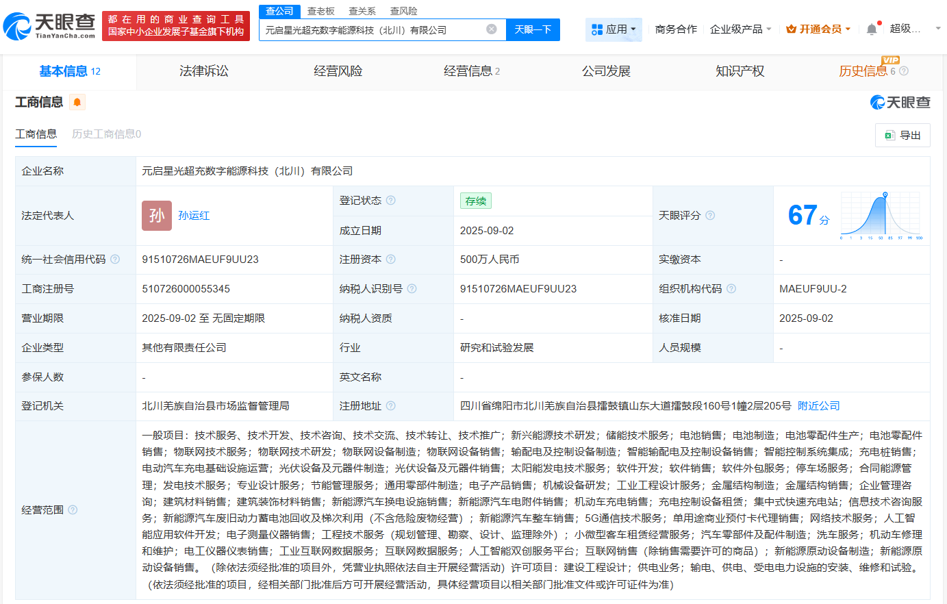 #华体科技等在北川成立超充数字能源科技公司# 注册资本500万