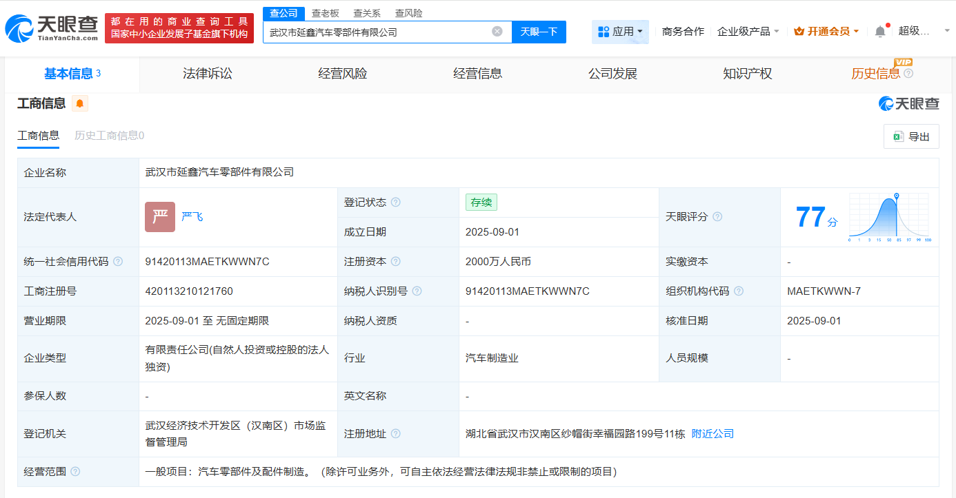 #西上海在武汉成立延鑫汽车零部件公司# 注册资本2000万