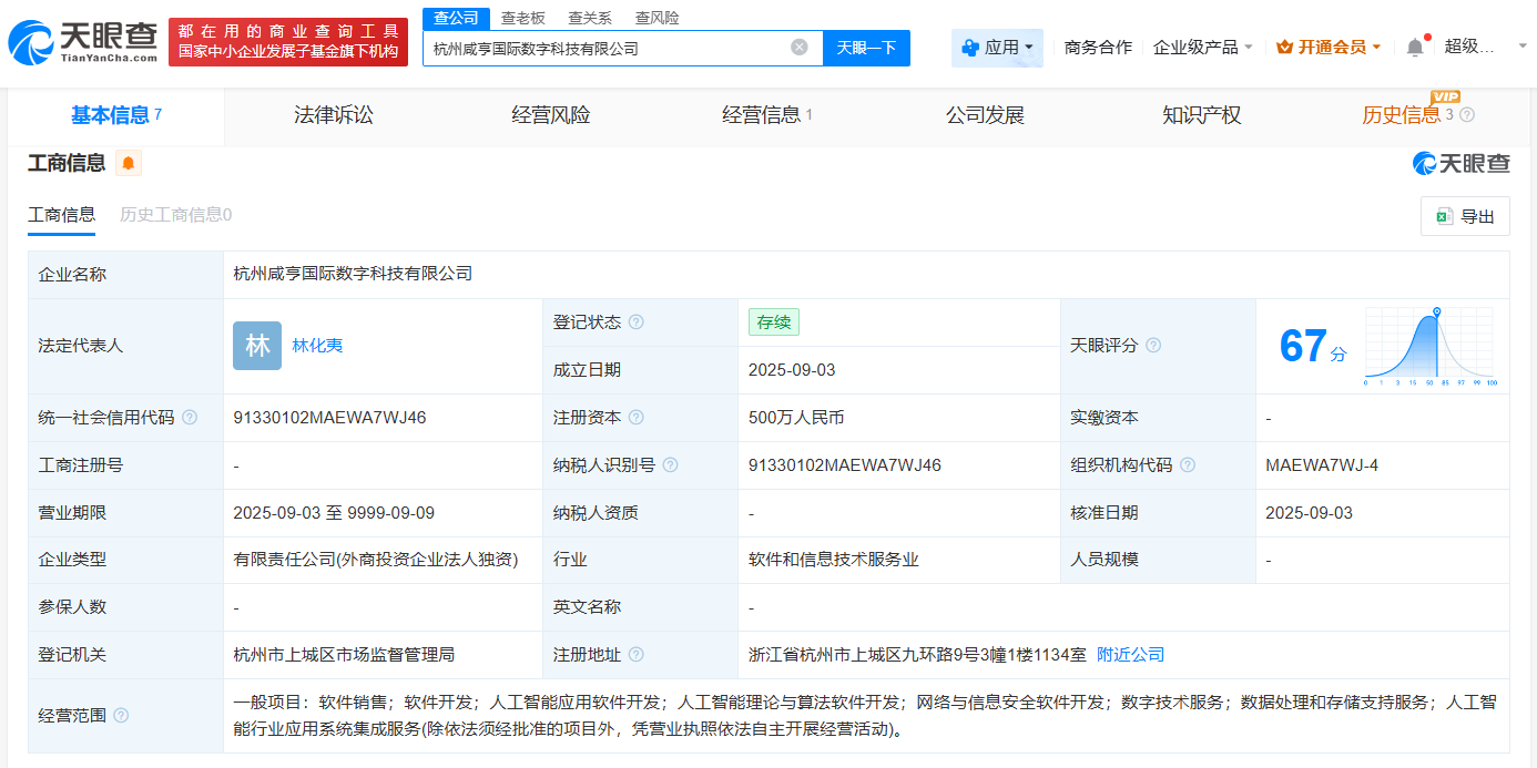 #咸亨国际在杭州成立数字科技公司# 注册资本500万