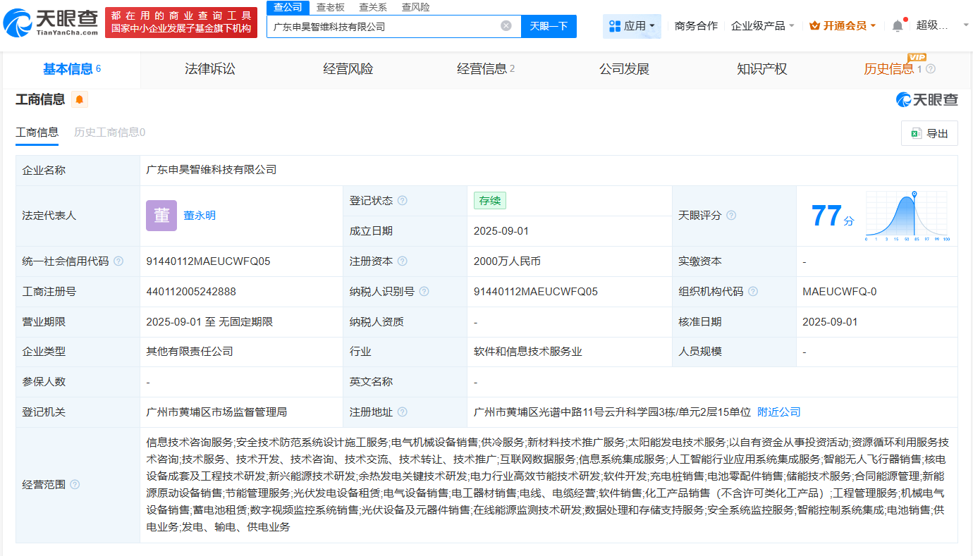 #申昊科技等在广东成立智维科技公司# 注册资本2000万