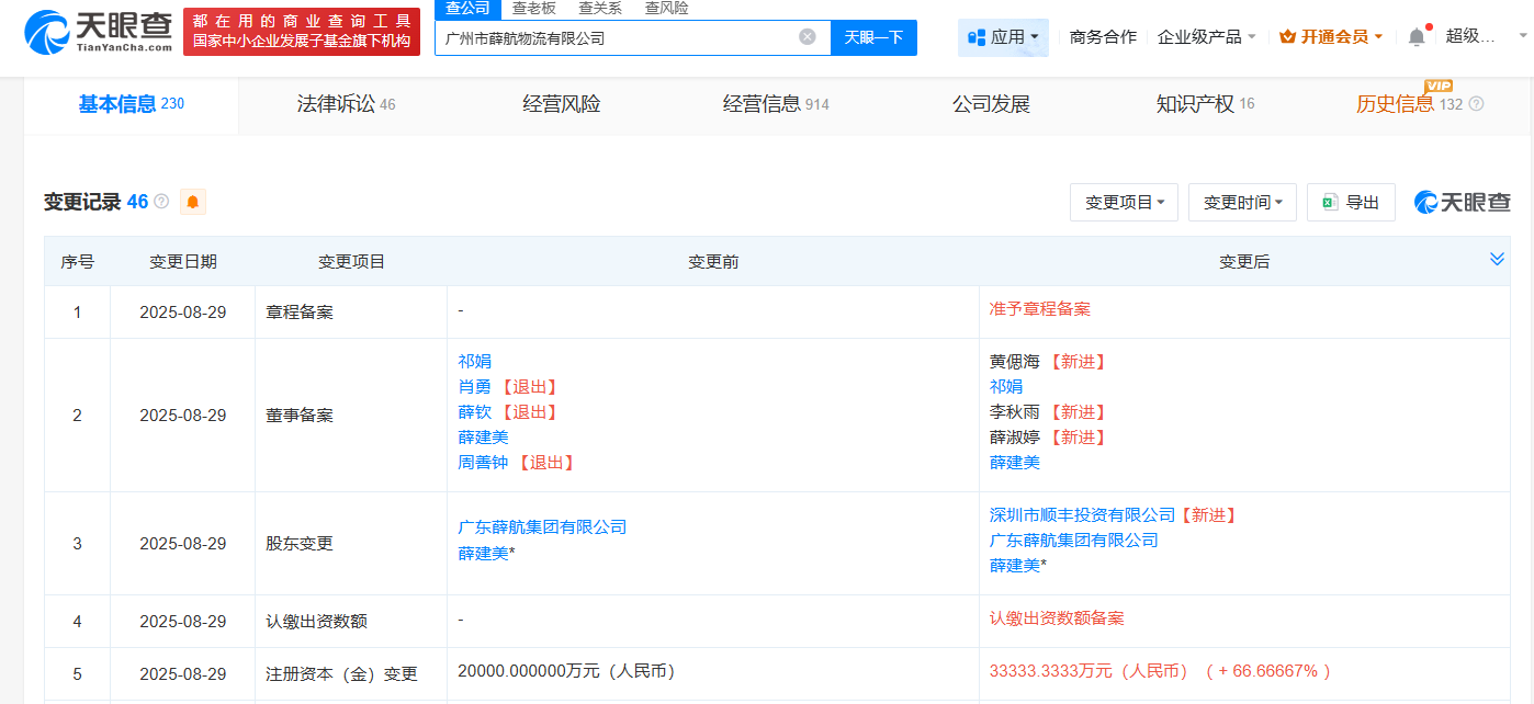 顺丰入股广州薛航物流