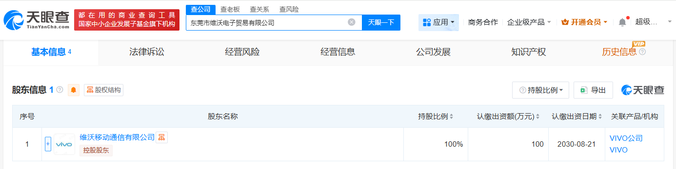 #vivo在东莞成立贸易公司# 注册资本100万