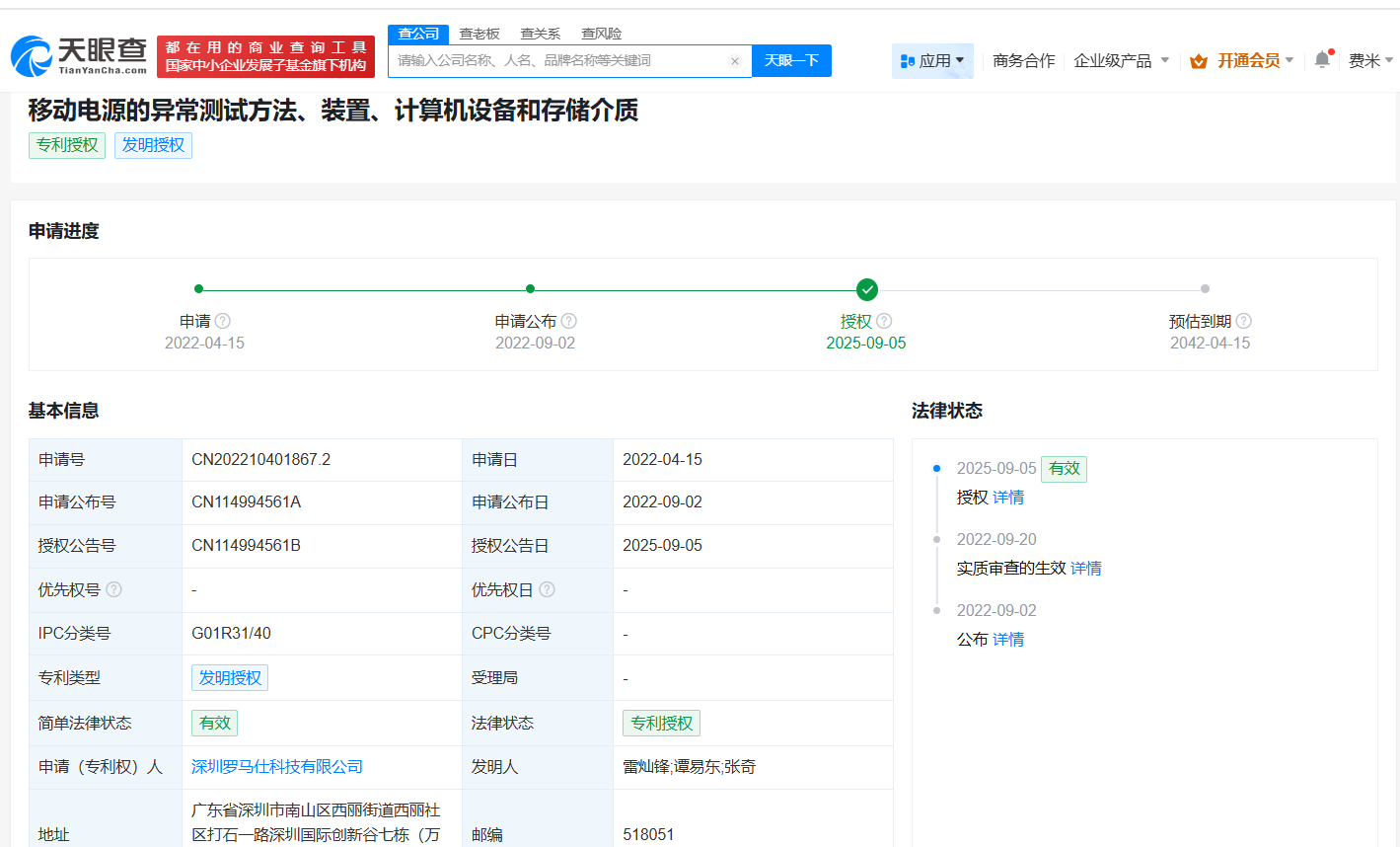罗马仕移动电源异常测试方法专利获授权