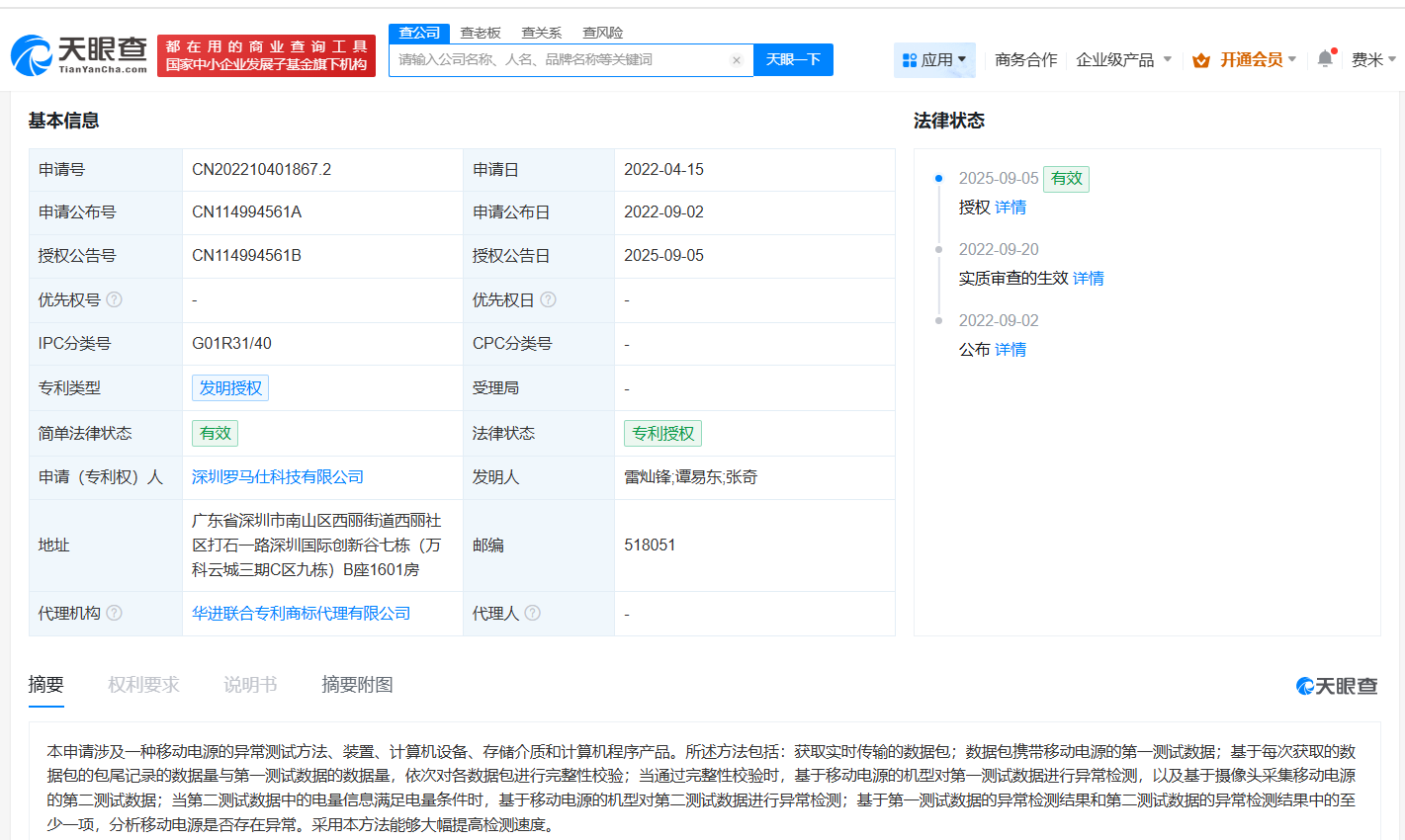 罗马仕移动电源异常测试方法专利获授权