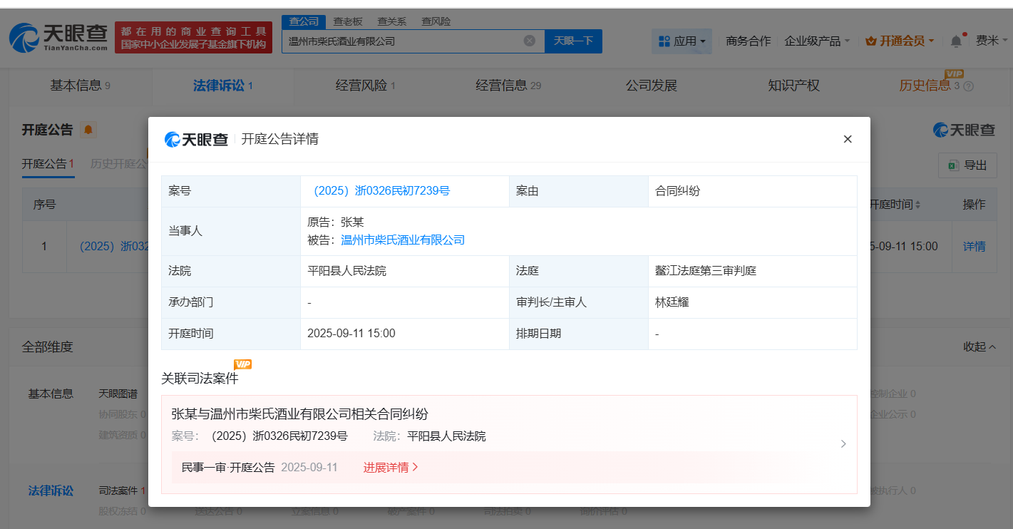 柴怼怼名下酒业公司被起诉