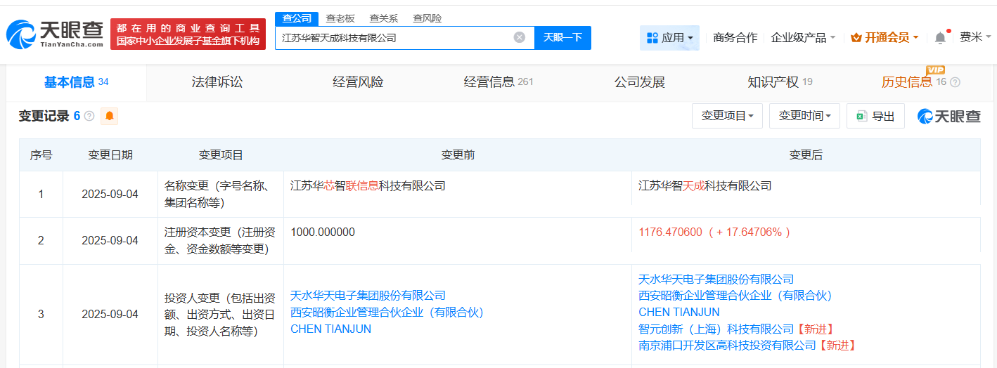 智元机器人等入股华天电子旗下公司