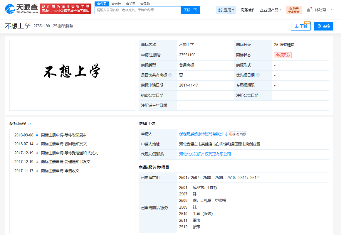 不想上学商标申请已被驳回