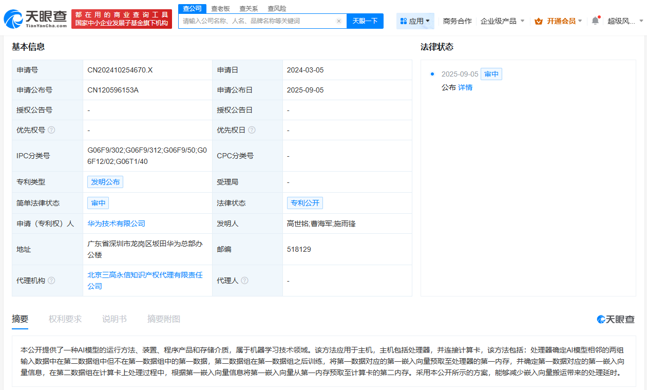 华为AI模型运行专利公布