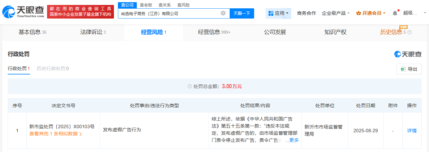 白象旗下电商公司因虚假广告被罚3万