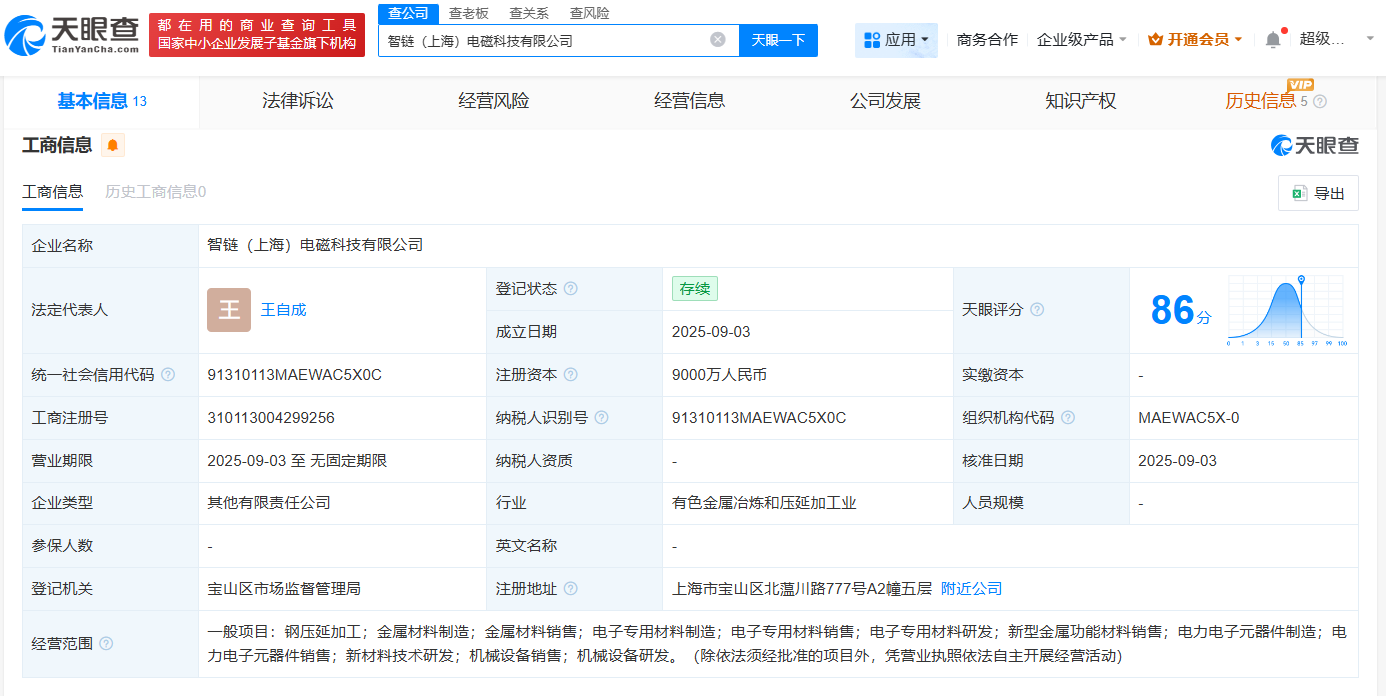 #中国电气装备、宝钢股份等成立智链电磁科技公司# 注册资本9000万