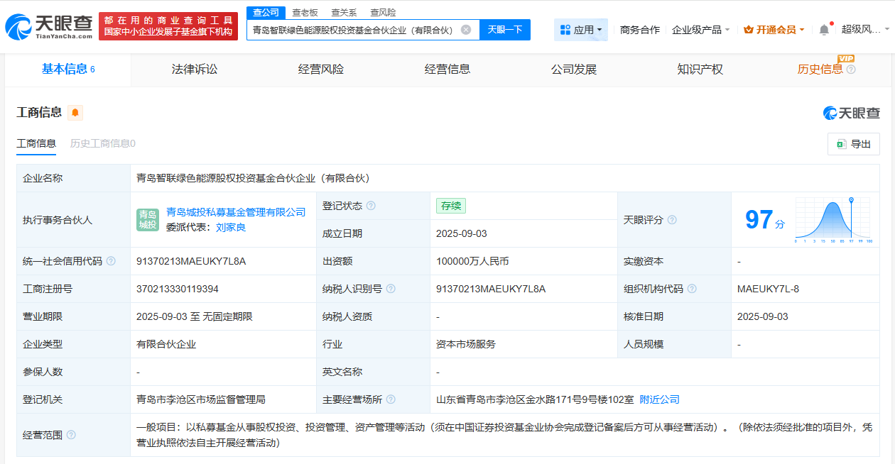 #青岛智联绿色能源股权投资基金成立# 出资额10亿