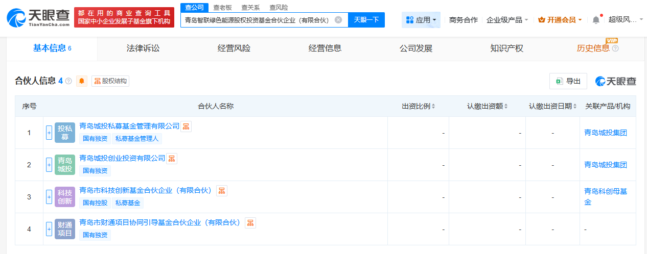 #青岛智联绿色能源股权投资基金成立# 出资额10亿