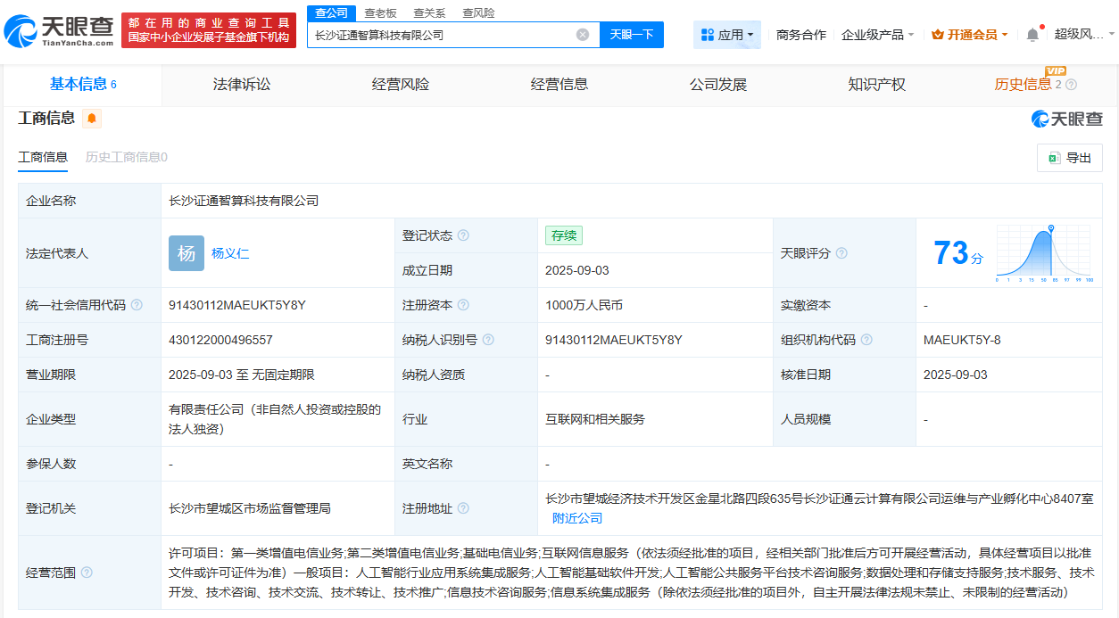 #证通电子在长沙成立智算科技公司# 注册资本1000万