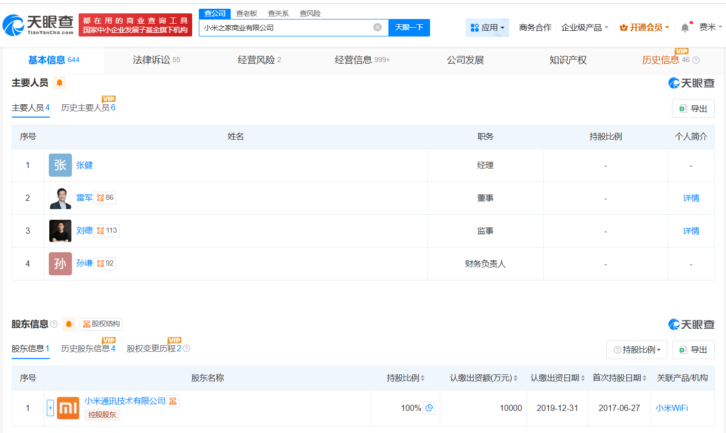 小米之家变更法定代表人