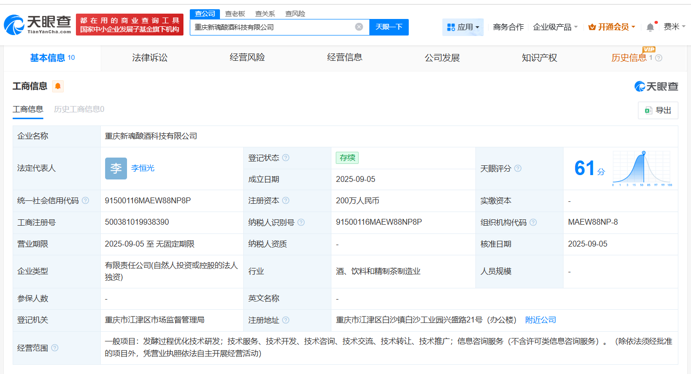 江小白新公司叫新魂酿酒