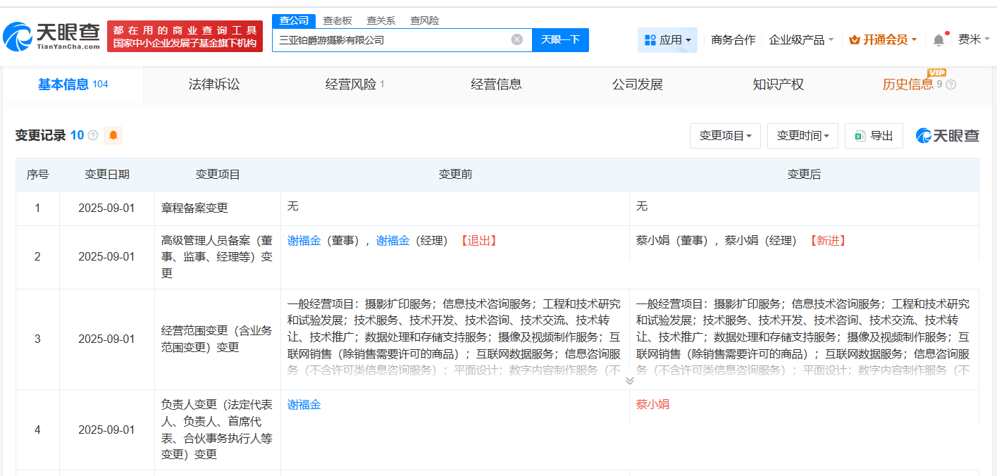 铂爵旅拍旗下西双版纳、三亚公司发生高管变更
