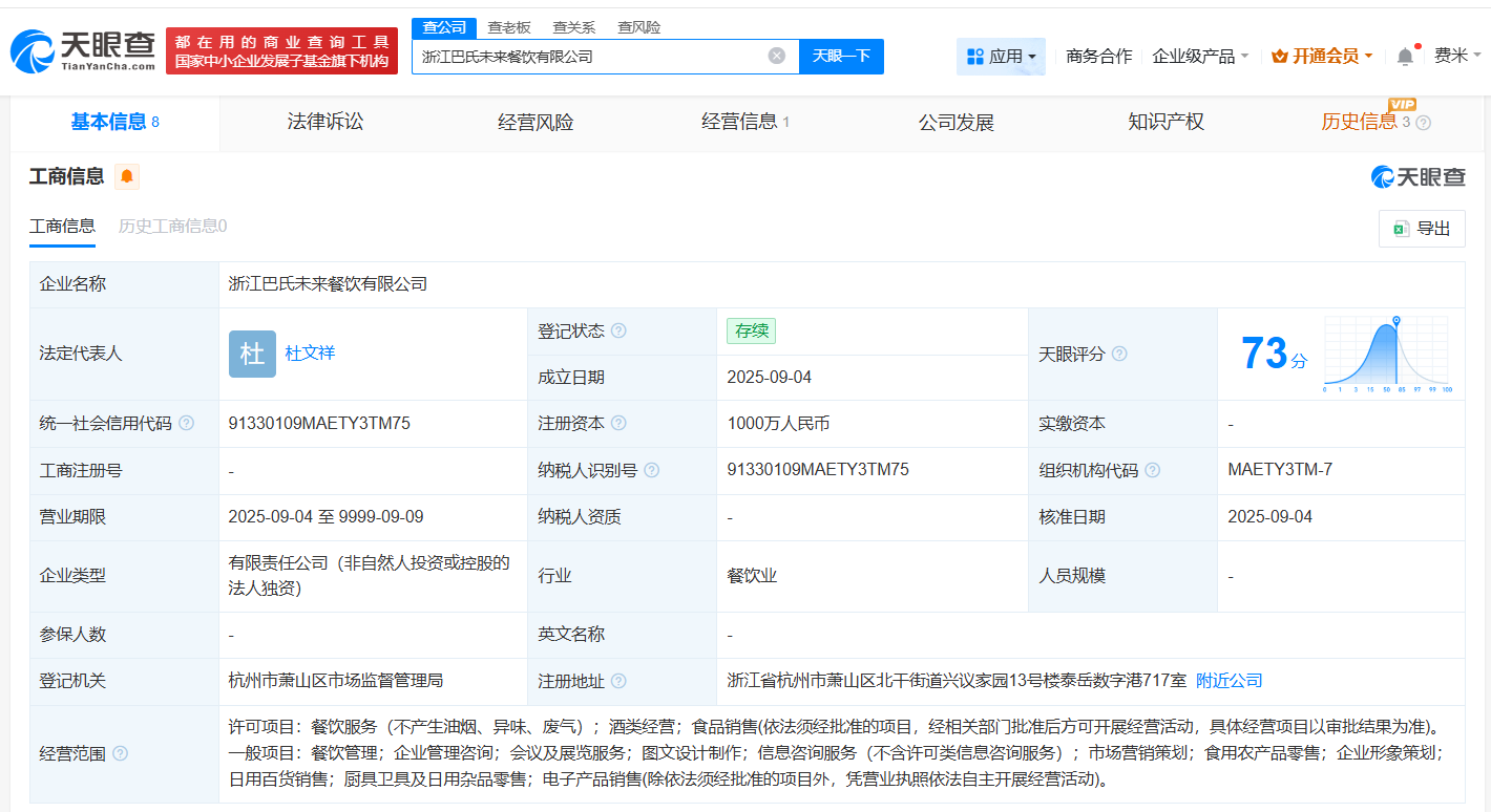 #巴奴火锅在浙江成立餐饮公司# 注册资本1000万