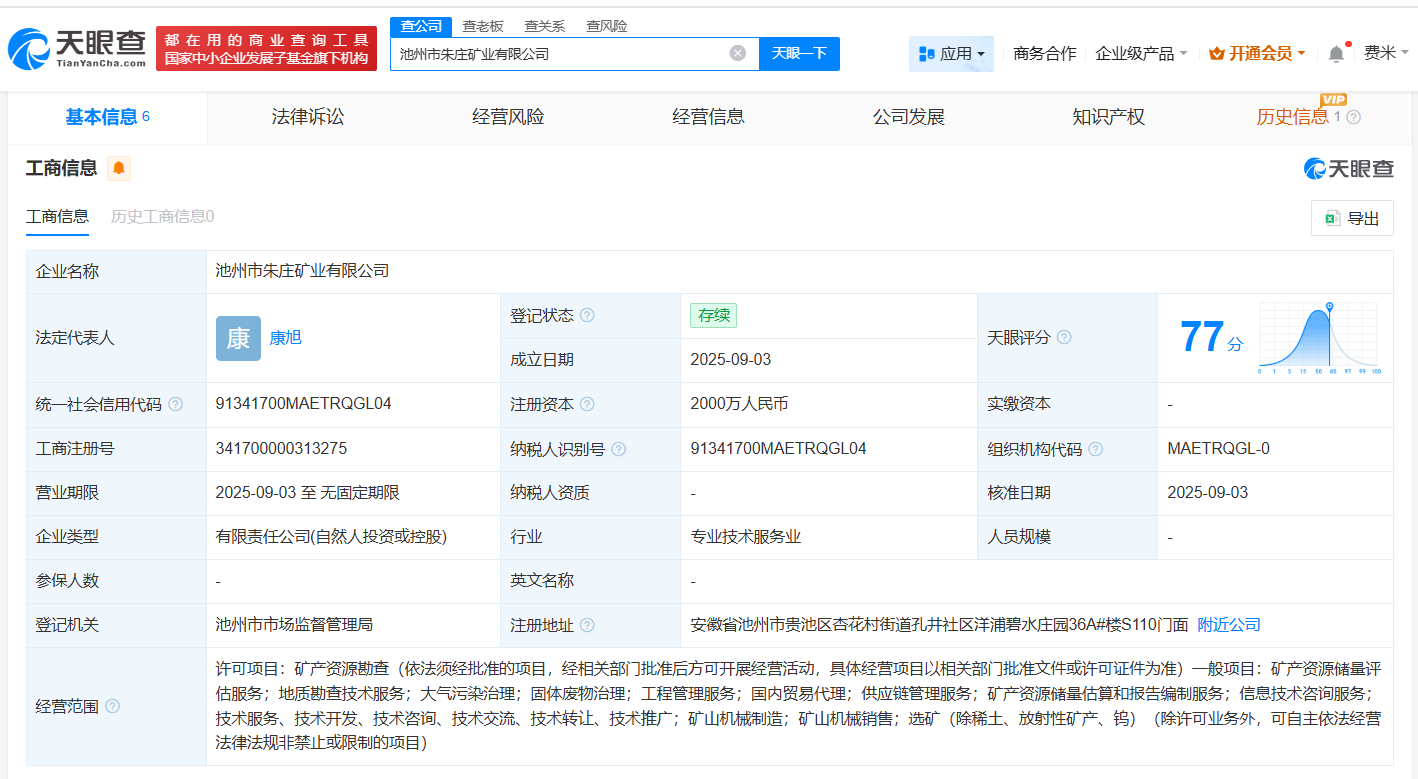 #紫金矿业等在池州成立新公司# 注册资本2000万