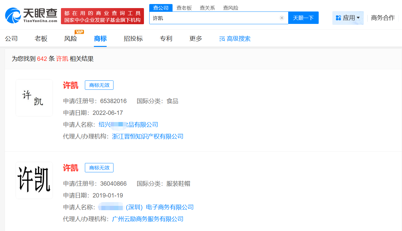 多方申请注册许凯商标已被驳回
