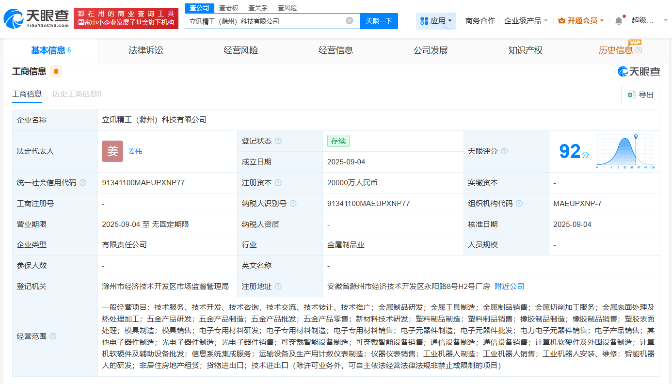 #立讯精密在安徽滁州成立科技公司# 注册资本2亿